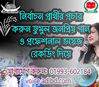 নির্বাচনে জনপ্রিয়তা আনতে টেলিভিশন শিল্পি
										দিয়ে নির্বাচনী গান ও মাইকিং রেকর্ড