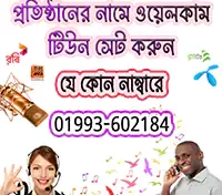 ওয়েলকাম কলার টিউন কর্পোরেট টিউন , crbt
